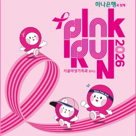 2026 핑크런 접수 신청 코스 일정 환불 기록조회 안내