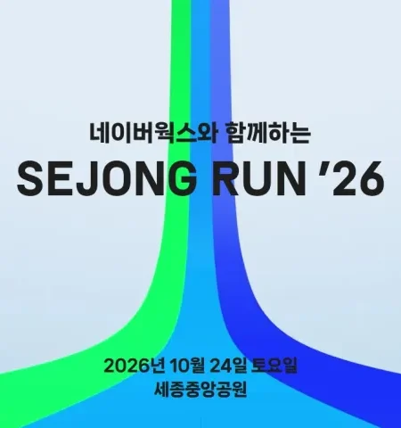 2026 세종런 접수 신청 코스 일정 환불 기록조회 안내