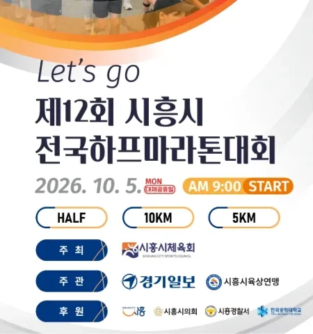 2026 시흥마라톤 접수 신청 코스 일정 환불 기록조회 안내