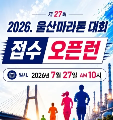 2026 울산마라톤 접수 신청 코스 일정 환불 기록조회 안내