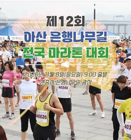 2026 아산 은행나무길 마라톤 접수 신청 코스 일정 환불 기록조회 안내