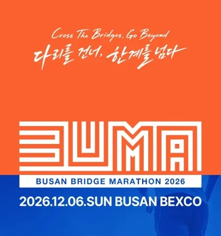 2026 부산브릿지마라톤 접수 신청 코스 일정 환불 기록조회 안내