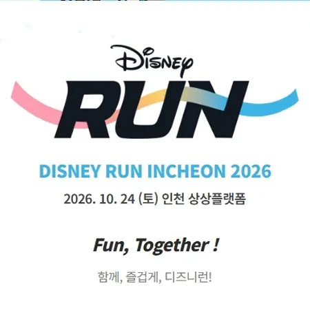 2026 인천 디즈니런 접수 신청 코스 일정 환불 기록조회 안내