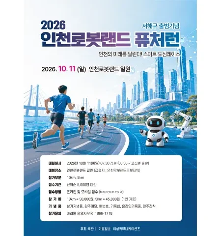 2026 인천 로봇랜드 퓨처런 접수 신청 코스 일정 환불 기록조회 안내