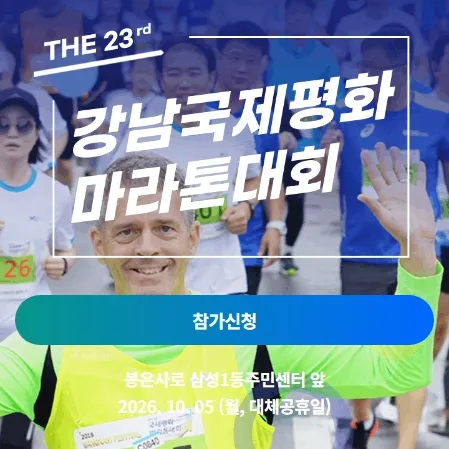 2026 강남국제평화마라톤 접수 신청 코스 일정 환불 기록조회 안내