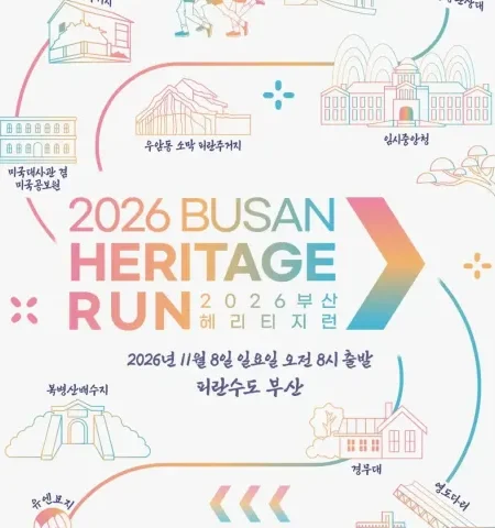 2026 부산 헤리티지런 접수 신청 코스 일정 환불 기록조회 안내