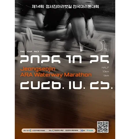 2026 정서진 아라뱃길마라톤 접수 신청 코스 일정 환불 기록조회 안내