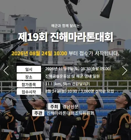 2026 진해마라톤 접수 신청 코스 일정 환불 기록조회 안내