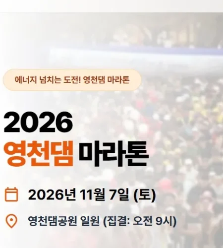 2026 영천댐 마라톤 접수 신청 코스 일정 환불 기록조회 안내