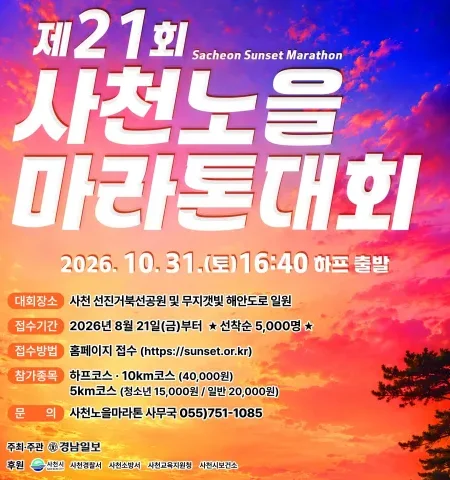 2026 사천노을마라톤 접수 신청 코스 일정 환불 기록조회 안내