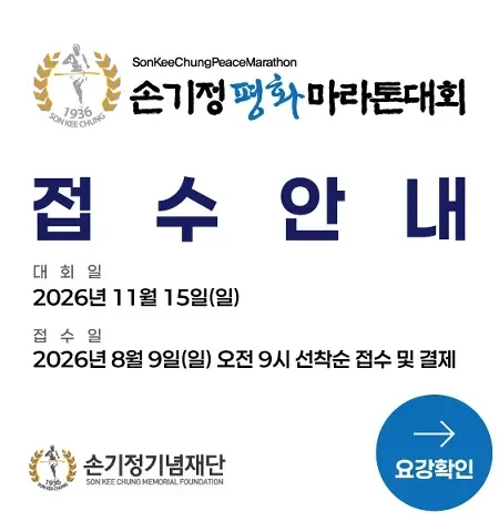 2026 손기정 평화마라톤 접수 신청 코스 일정 환불 기록조회 안내