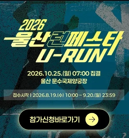 2026 울산런페스타 접수 신청 코스 일정 환불 기록조회 안내