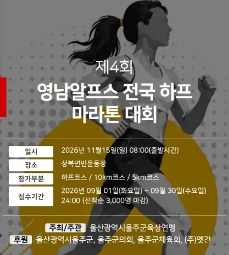 2026 영남알프스마라톤 접수 신청 코스 일정 환불 기록조회 안내