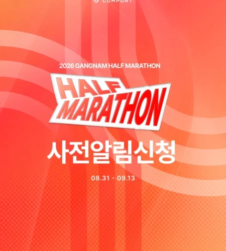 2026 강남하프마라톤 접수 신청 코스 일정 환불 기록조회 안내