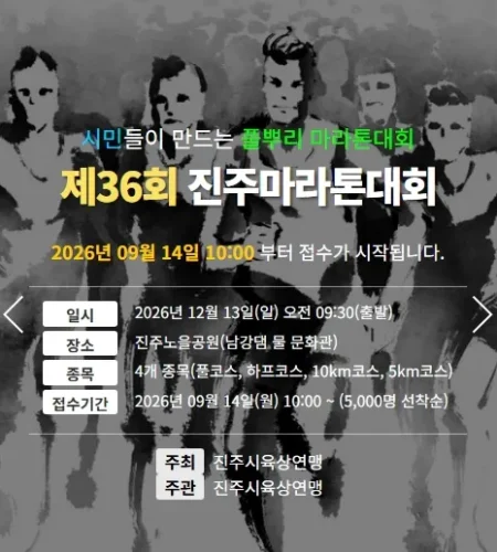 2026 진주마라톤 접수 신청 코스 일정 환불 기록조회 안내
