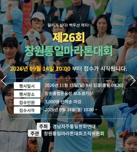 2026 창원통일마라톤 접수 신청 코스 일정 환불 기록조회 안내
