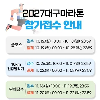 2027 대구마라톤 접수 신청 코스 일정 환불 기록조회 안내