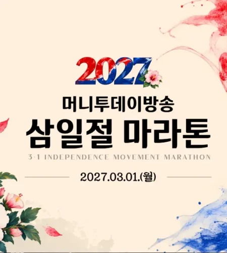 2027 머니투데이삼일절마라톤 접수 신청 코스 일정 환불 기록조회 안내